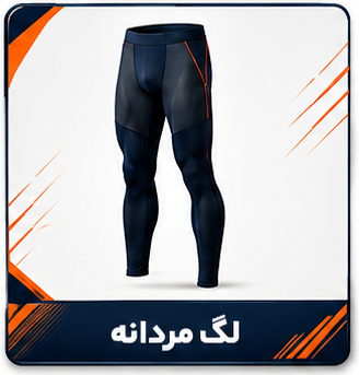 لگ مردانه