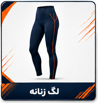لگ زنانه