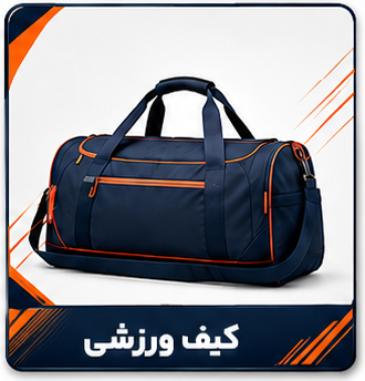 کیف ورزشی