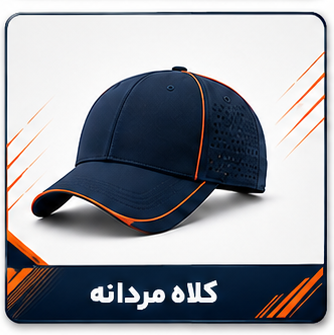 کلاه مردانه