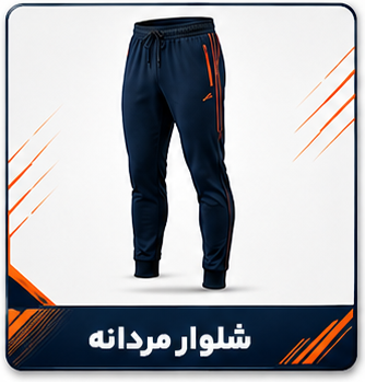 شلوار مردانه