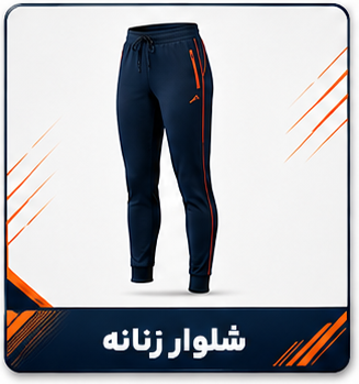 شلوار زنانه