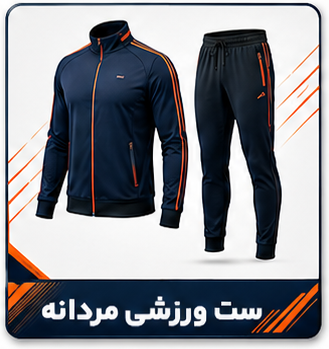 ست ورزشی مردانه