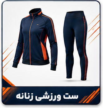ست ورزشی زنانه