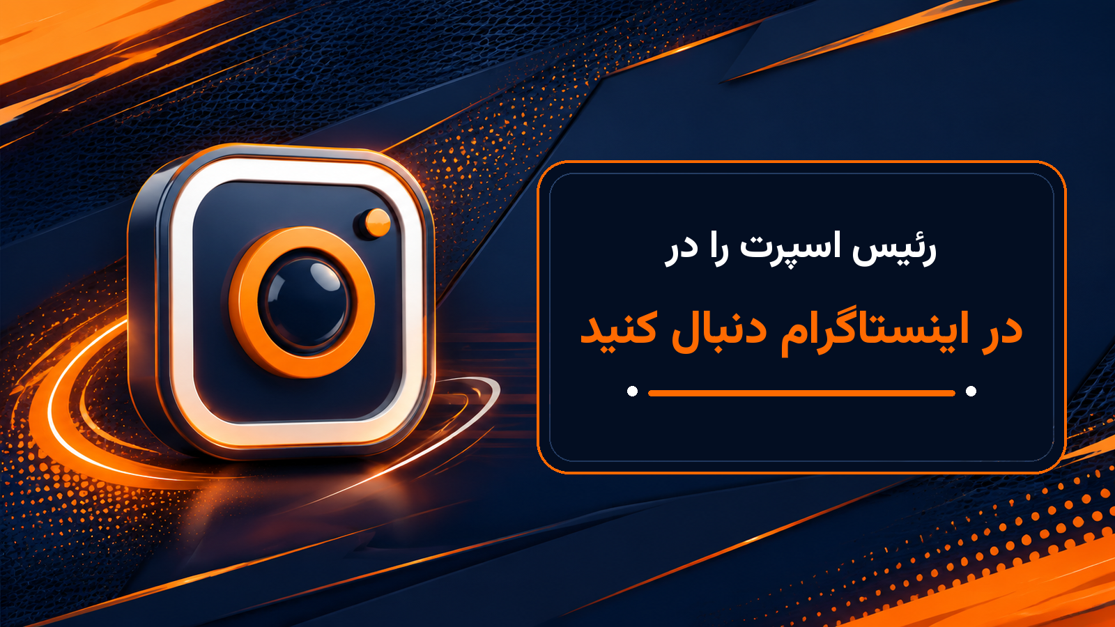 اینستاگرام رئیس اسپرت