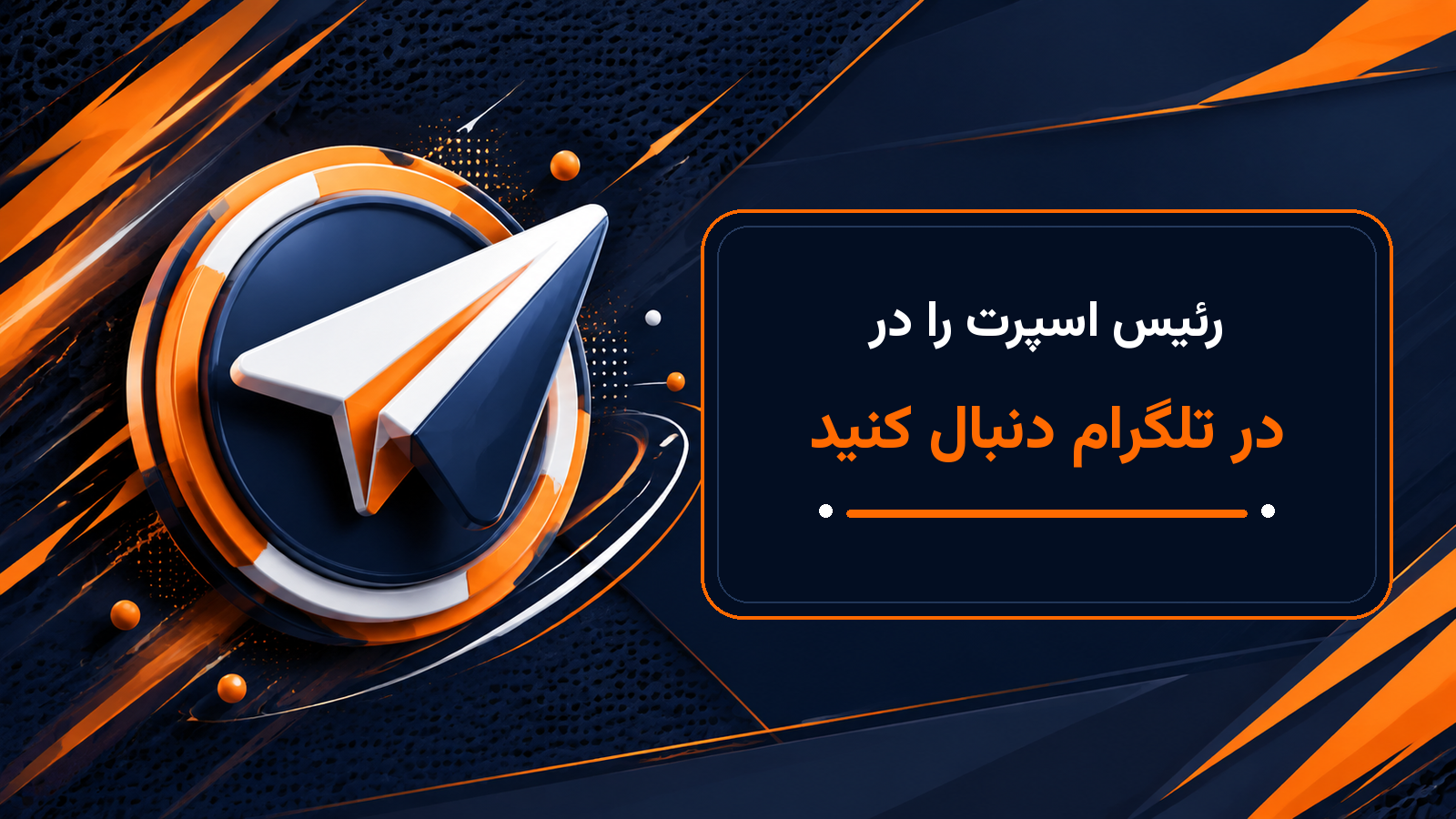 تلگرام رئیس اسپرت